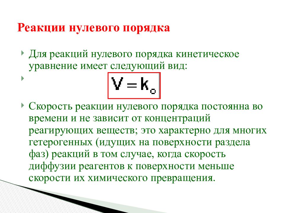 Реакции первого второго нулевого порядка