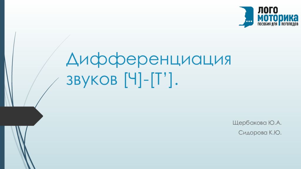 Дифференциация звуков [ Ч ] - [ Т ’].