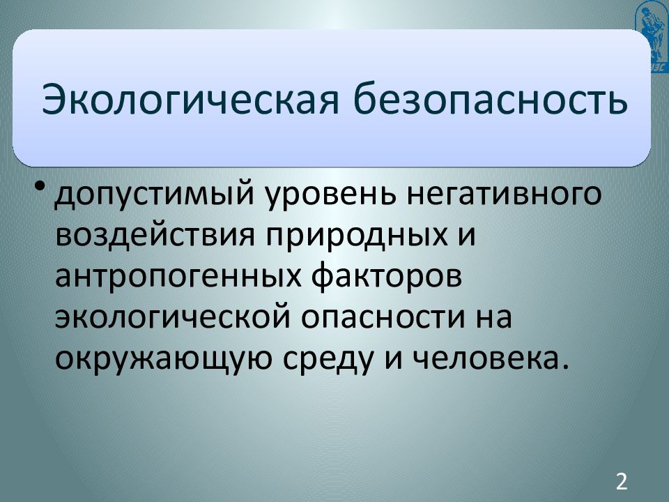 Тема 6. Экологические опасности
