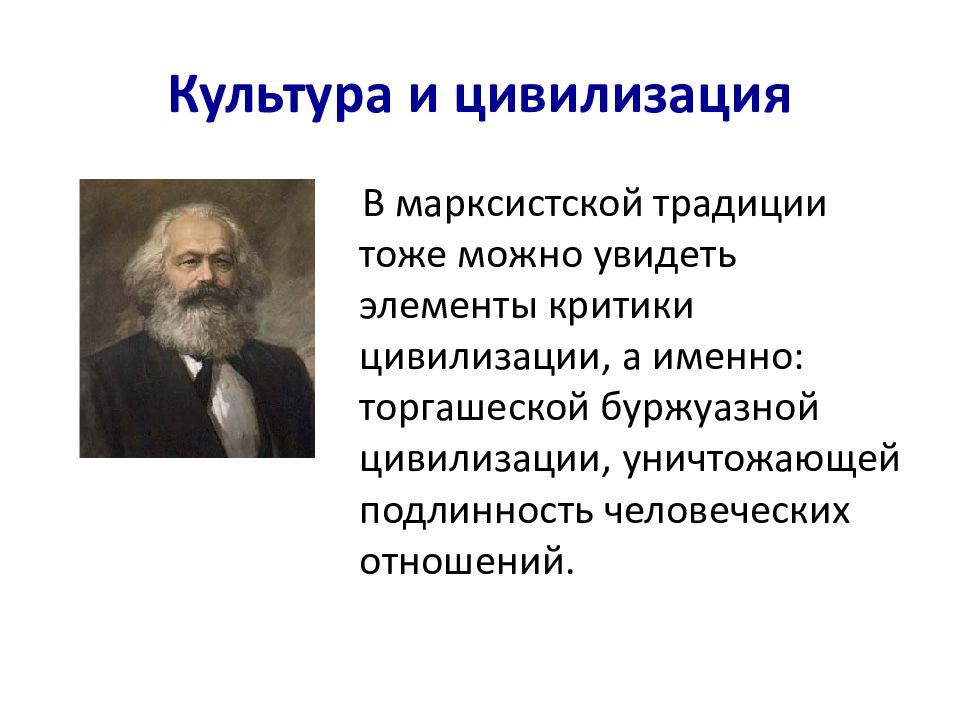 Критика цивилизации. Традиционный марксизм. Марксистская традиция. Марксистская традиция кратко. Критика цивилизации в философии 20 в..