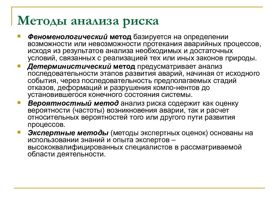 Условия связанные. Аналитический метод анализа рисков. Феноменологический метод оценки риска. Методы анализа опасностей. Методика анализа опасностей.