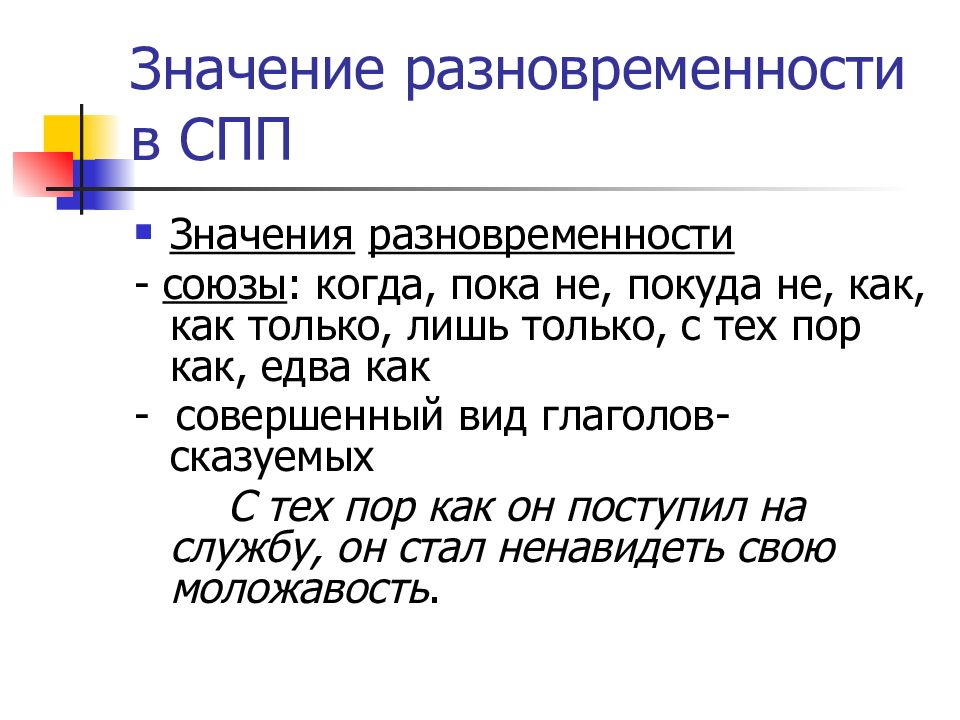 Значит способ. Слова с временным значением. Временные отношения СПП. Предложения разновременности. Значения как в СПП.