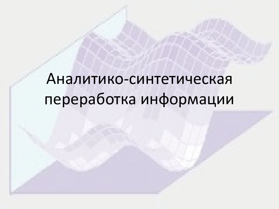 Аналитико-синтетическая переработка информации