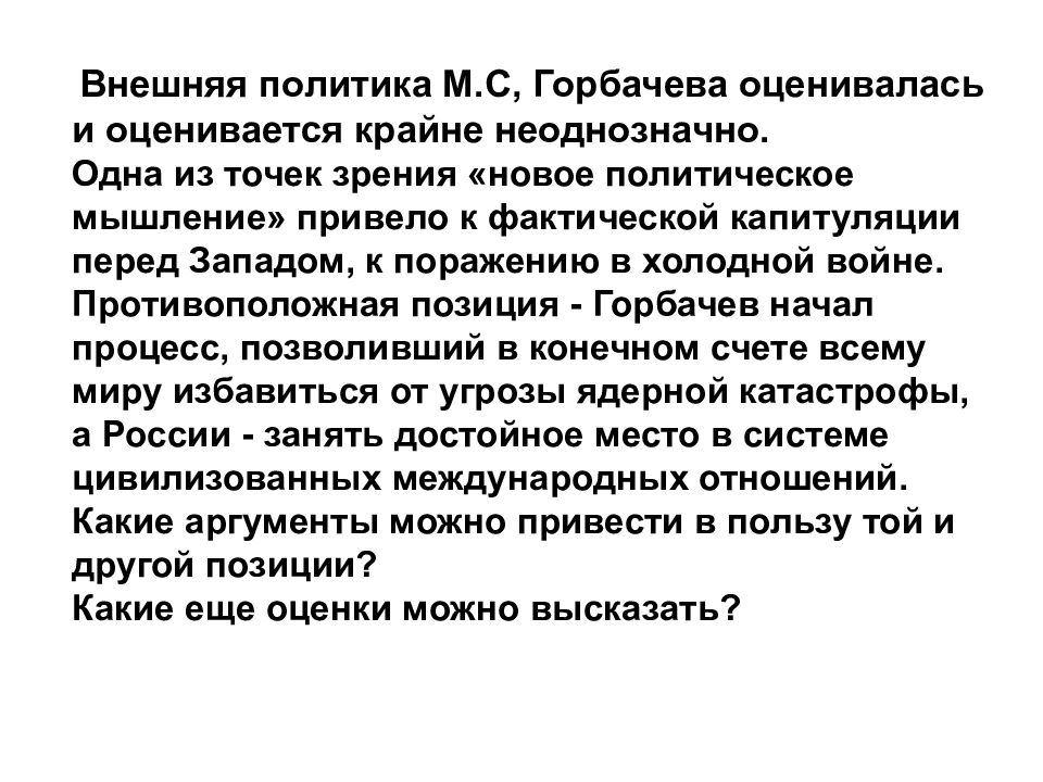 Политика горбачева. Внешняя политика Горбачева. Внешняя политика м с Горбачева. Анешняя политика горбачёва. Внешняя политикагорбачква.