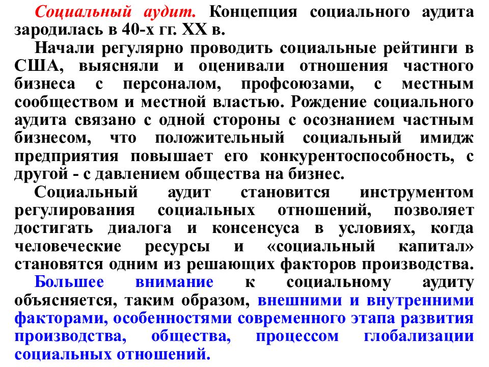 Сложилось понятие. Концепции социального аудита. Основы социальной концепции. Современные теории аудита. Концепция сформировалась где.