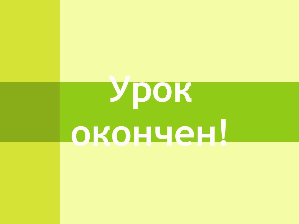 Урок окончен!