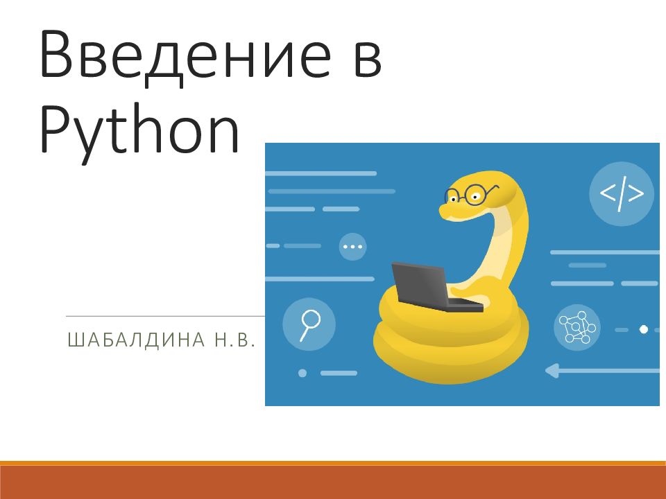 Введение в Python