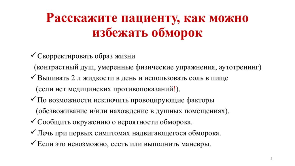 Как потерять сознание. Профилактика обморока. Профилактика при обмороке. Профилактика после обморока. Как избежать потери сознания.