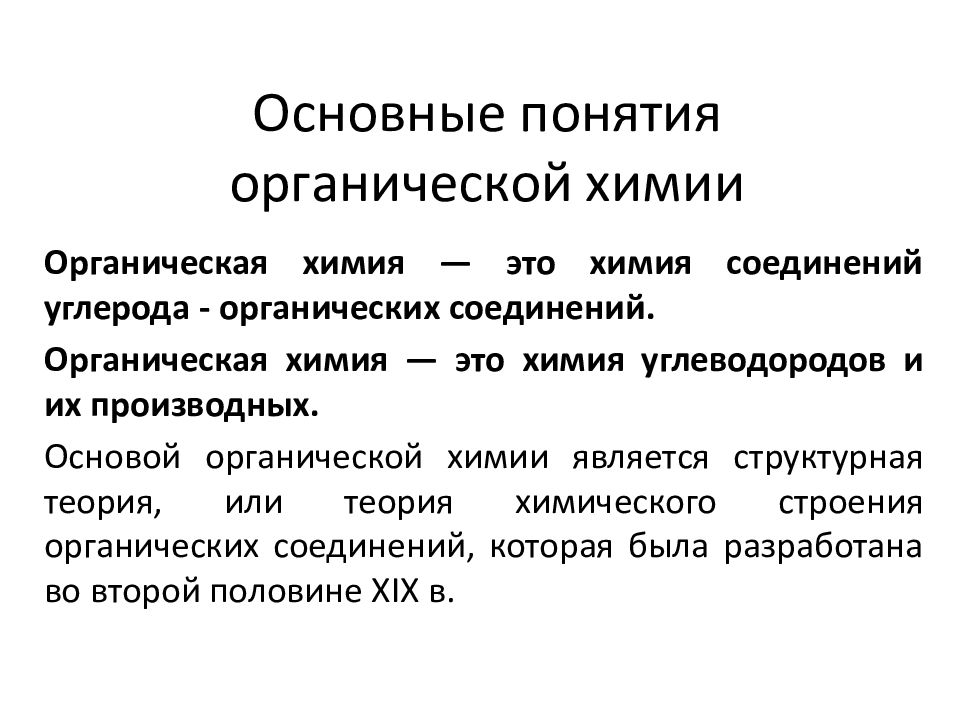 Понятие органических соединений. Основные понятия органической химии. Первоначальное понятие об органических веществах. Кто ввел понятие органическая химия. Основные понятия органической химии Yu-12.