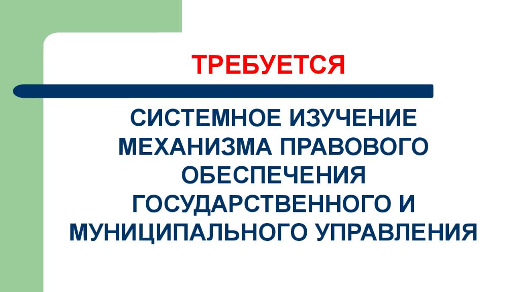 Государственное правовое обеспечение. Государственный механизм правового обеспечения это.