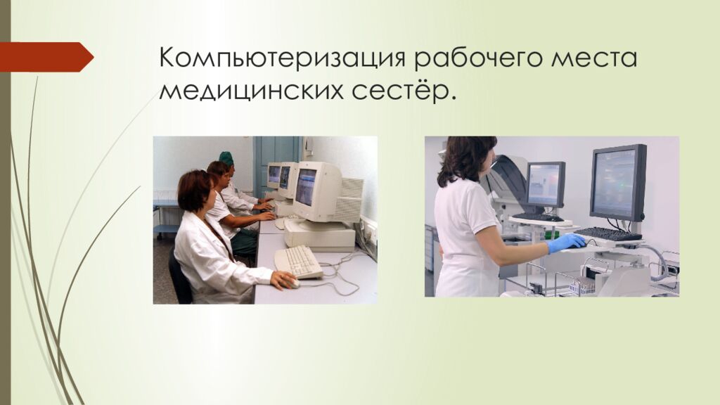 Компьютеризация рабочего места медицинских сестёр.