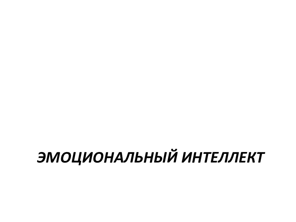 ЭМОЦИОНАЛЬНЫЙ ИНТЕЛЛЕКТ