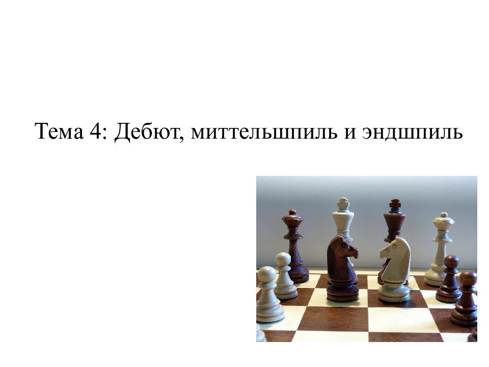 Отзывы тема 4 4. Дебют миттельшпиль Эндшпиль в шахматах. Шахматная партия - Эндшпиль, дебют, миттельшпиль. Что такое миттельшпиль и Эндшпиль в шахматах. Дебюта с миттельшпилем.