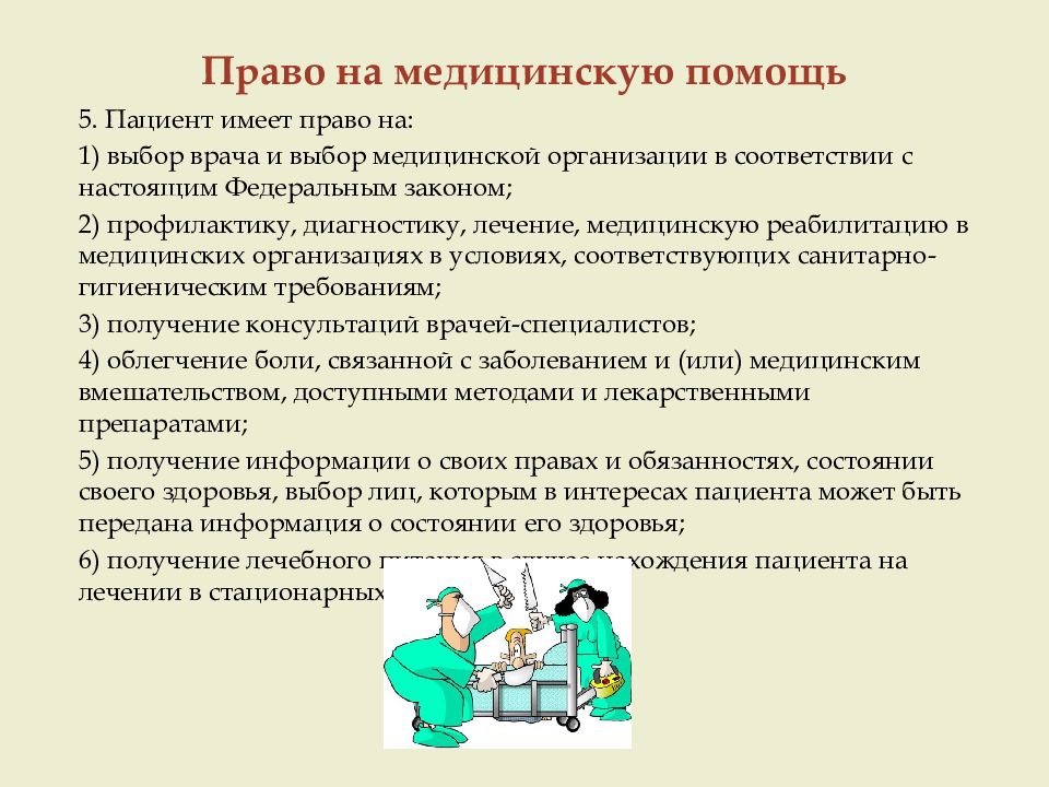 Получение медицинской деятельности. Юридические основы хирургической деятельности. Выбор врача и мед организации. Пациент имеет право на выбор врача. Организационно-правовые основы медицинской деятельности.