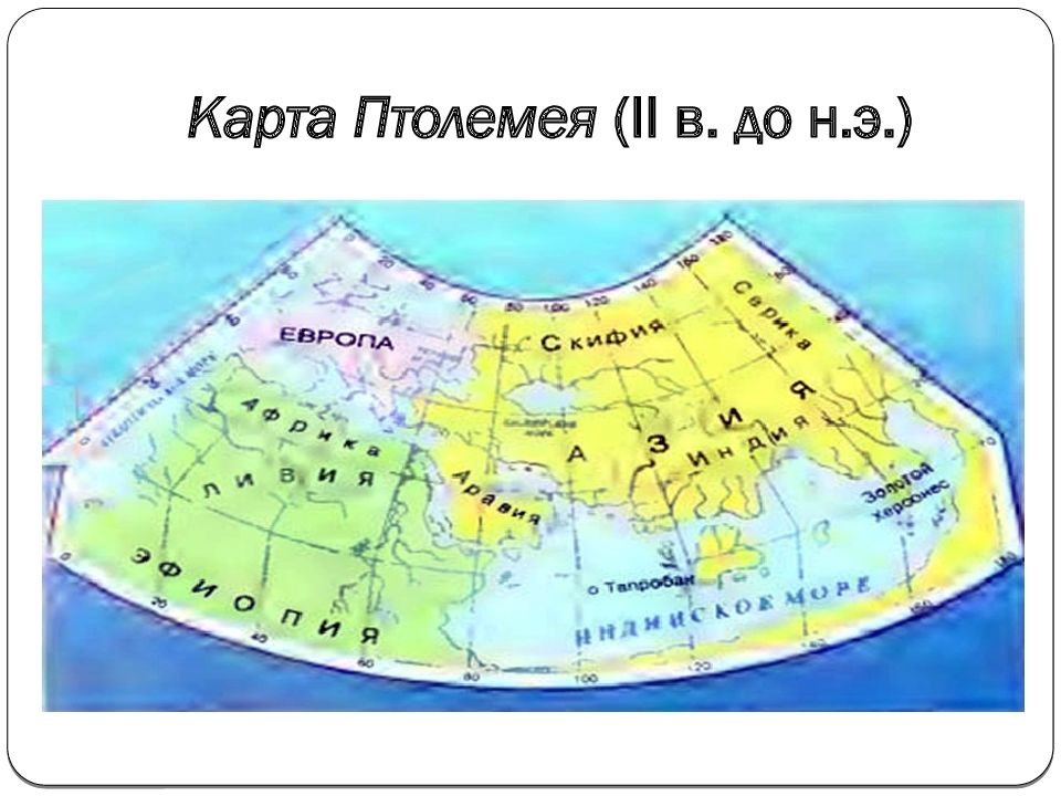 Карты эратосфена и птолемея 5 класс география