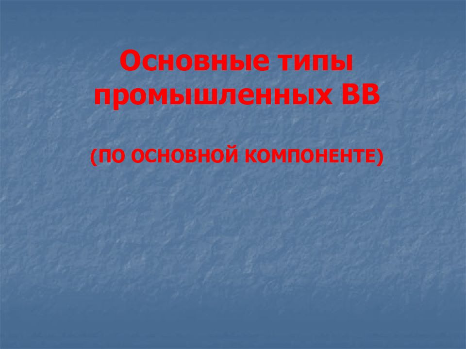 Основные вв. Виды ВВ промышленные и. Основные компоненты промышленных ВВ. Главный компонент промышленных ВВ:.