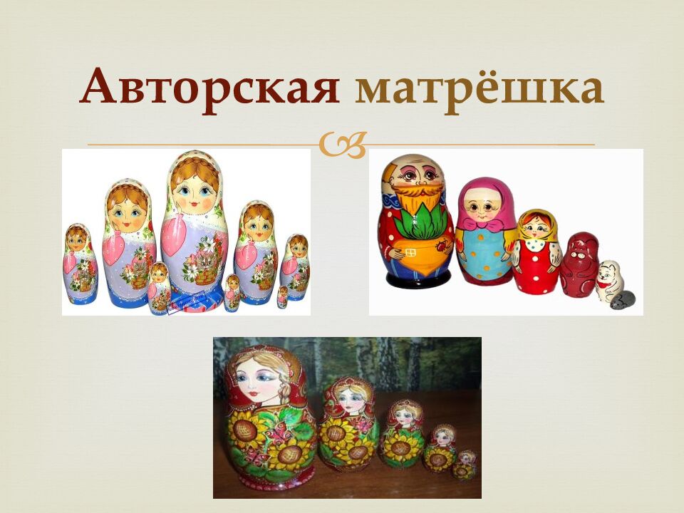 Авторская матрёшка