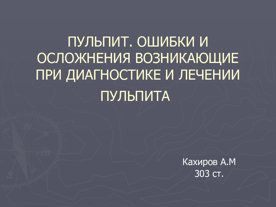 ПУЛЬПИТ. ОШИБКИ И ОСЛОЖНЕНИЯ ВОЗНИКАЮЩИЕ ПРИ ДИАГНОСТИКЕ И ЛЕЧЕНИИ ПУЛЬПИТА
