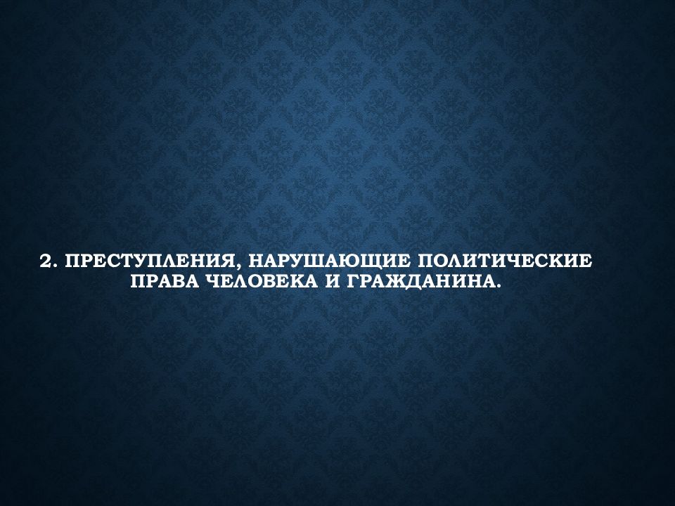 Преступления против конституционных прав и свобод человека и гражданина презентация