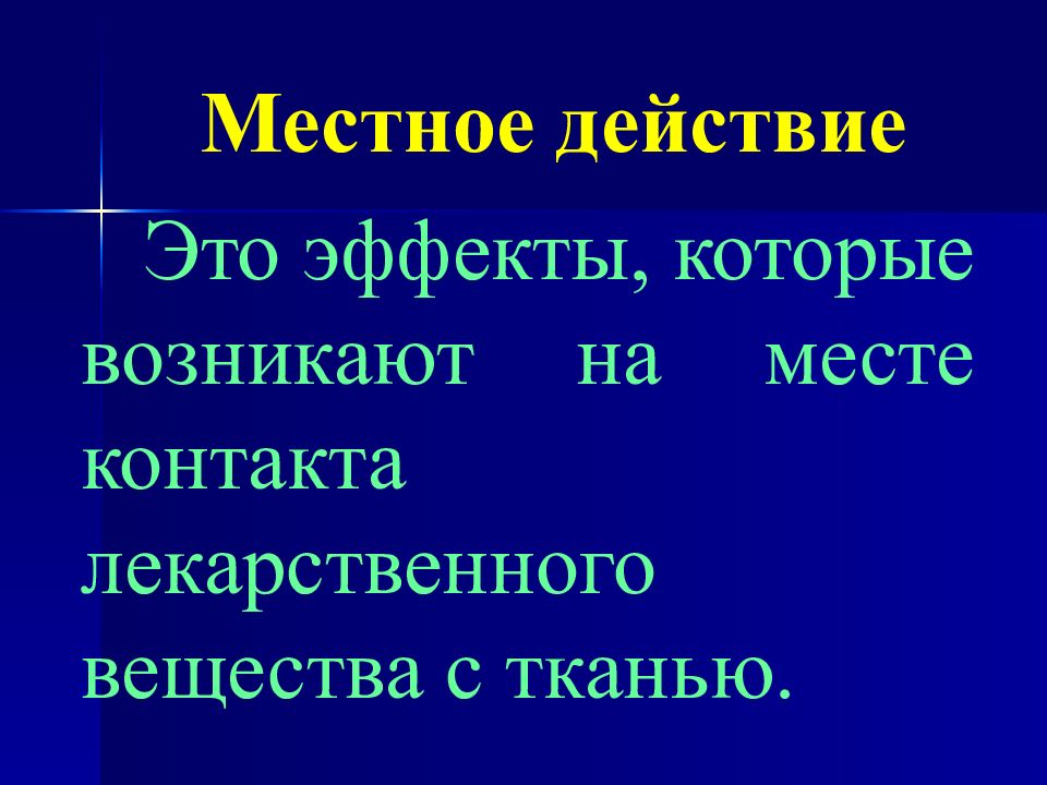 Действуют местно. Местное действие это. Действие. Местное действие лекарственных веществ. Местное воздействие.