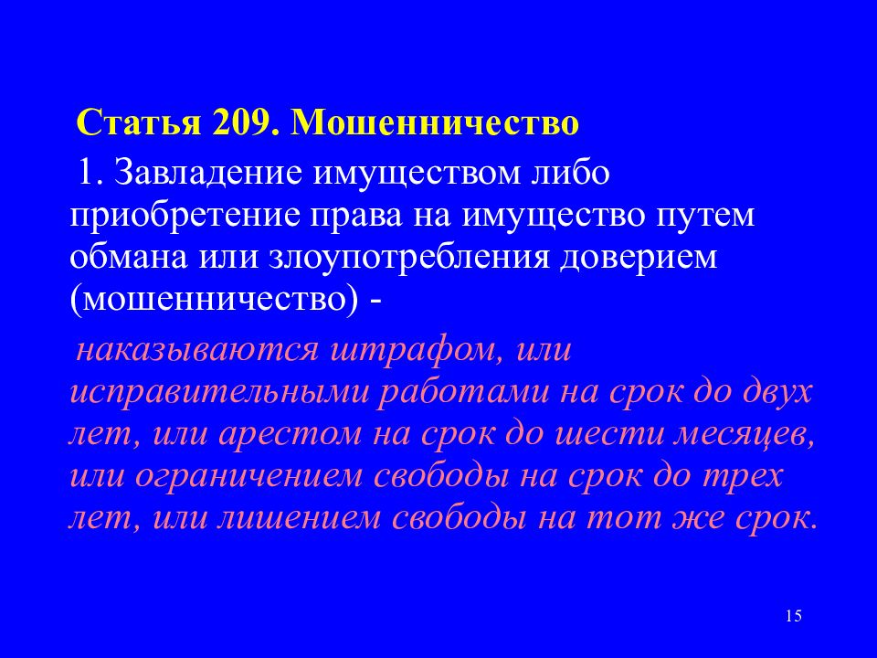 Статья мошенничество рб. Статья 209. Статья 209 УК. Статья 209 часть первая. Статья 209 статья УК РФ.