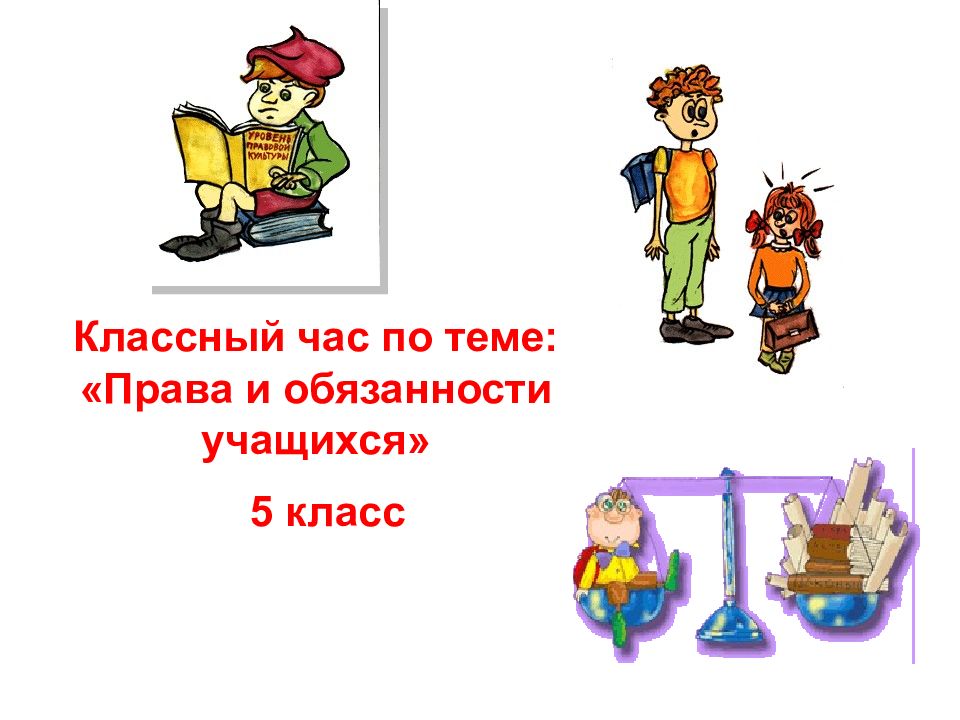 Презентация игра для классного часа 5 класс