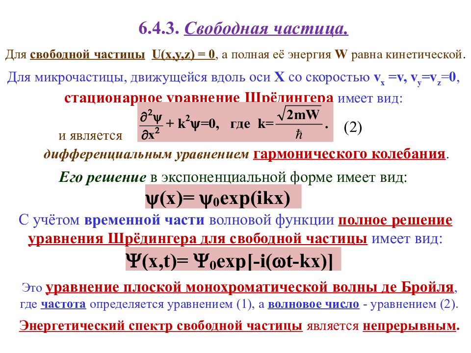 Частицы непрерывно. Волновая функция свободной частицы. Волновая функция свободно движущейся частицы. Волновая функция несвободной частицы. Энергетический спектр свободно движущейся частицы.