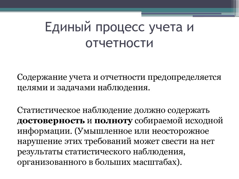 Наблюдение представляет собой. Цели и задачи статистического наблюдения. Содержание учета. Единый процесс. Административные процедуры учета и отчетности.