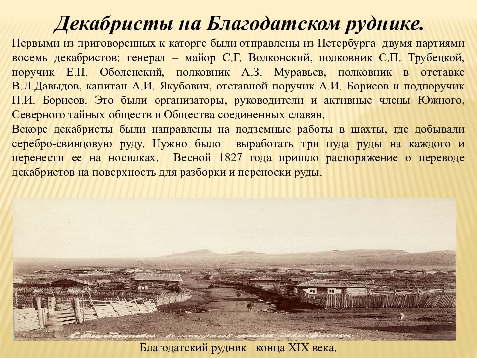 Сколько декабристов было сослано в сибирь. Сибирь Чита декабристы. Декабристы в Забайкалье. Декабристы в Забайкалье презентация. Благодатский рудник декабристы.