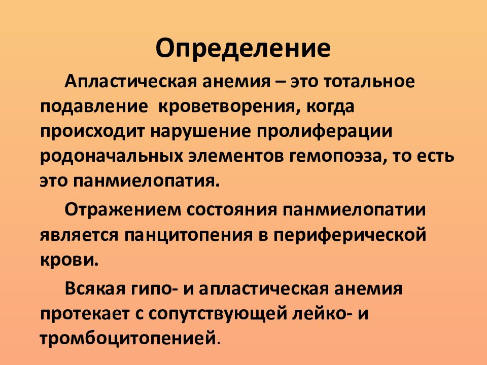 Гипо и апластические анемии презентация