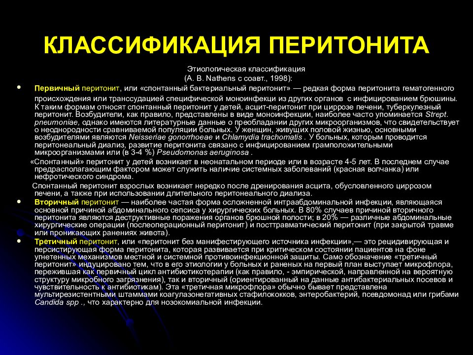 Достоверный признак перитонита. Бактерии при перитонитах. Классификация перитонита. Наиболее частая причина перитонита.