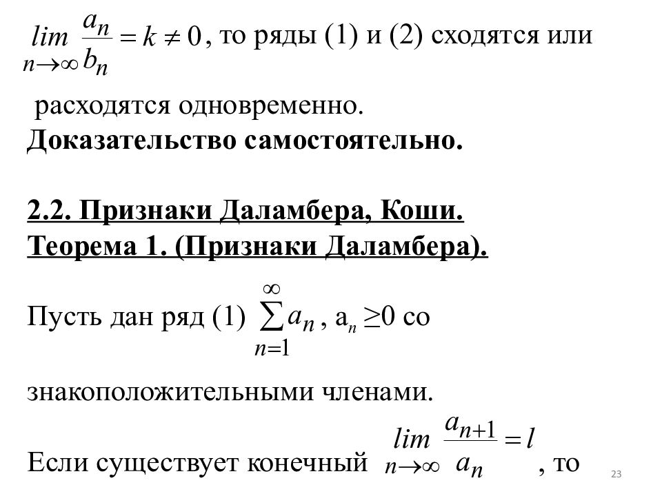 Понятие ряда. Сходящиеся и расходящиеся ряды. Ряд сходится или расходится. Признаки сходимости Даламбера и Коши. Признаки сходимости и расходимости рядов.