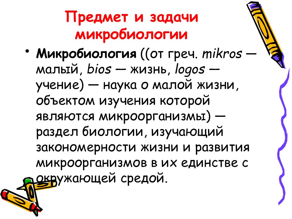 Задачи микробиологии. Предмет и задачи микробиологии. Микробиология: предмет, задачи, объекты. Предмет и задачи микробиологии кратко.