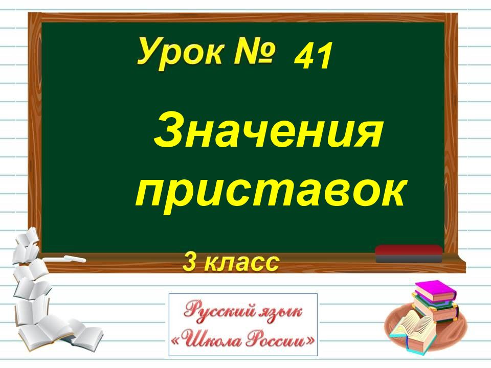 Значение приставки н. Значение приставок 3 класс. Какие значения имеют приставки 3 класс. Значение приставок 3 класс таблица. Значение приставок второй класс.