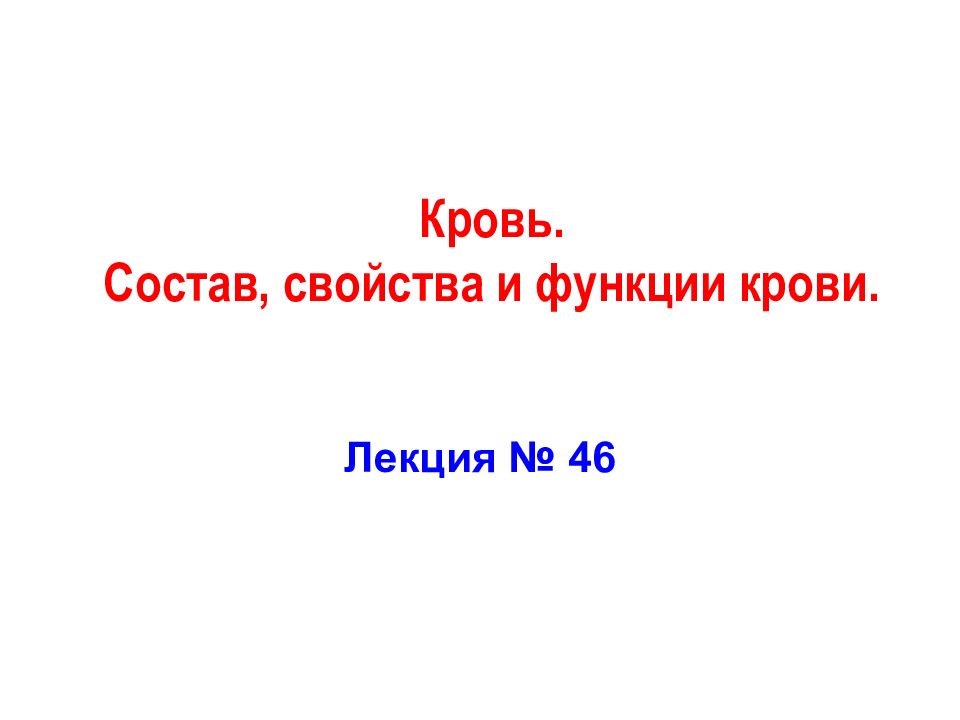 Кровь состав свойства и функции презентация