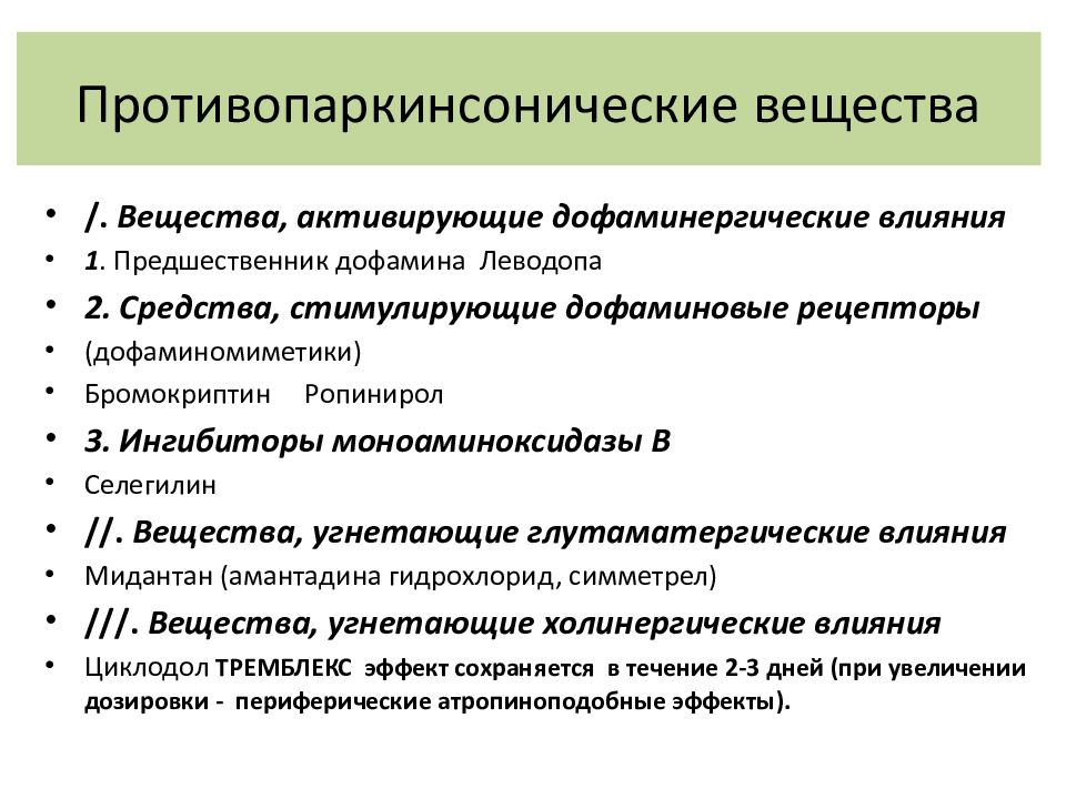 Противопаркинсонические средства презентация