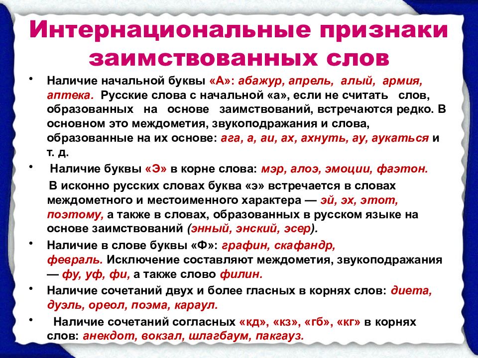 Признаки заимствованных слов. Признаки иноязычных слов. Признаки заимствованных слов в русском языке.