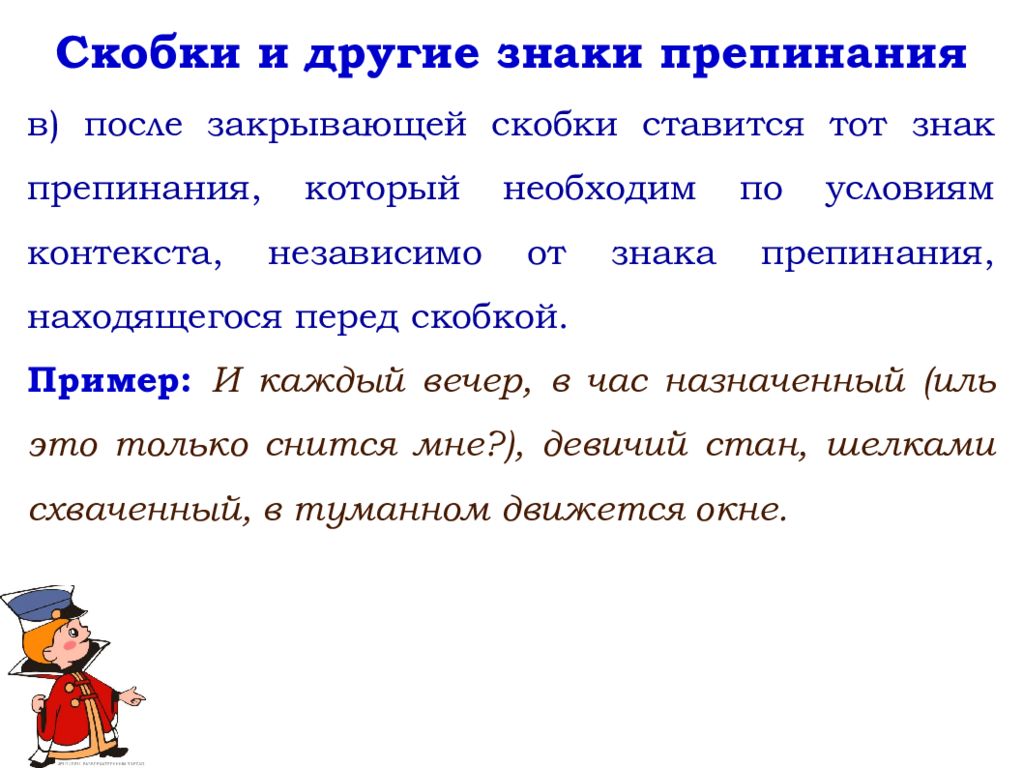 Покажи знаки препинания. Скобки и другие знаки препинания. Скабкизнаки препинания. Скобки знак знаки препинания. Знаки препинания после скобок.