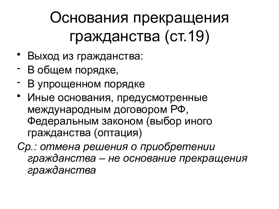 Основания прекращения статуса. Основания прекращения гражданства. Основания прекращения граж. Основания прекращения гражданства РФ. Оптация прекращение гражданства.