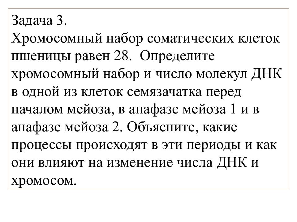 Хромосомный набор пшеницы равен 28. Хромосомный набор и число молекул ДНК В анафазе мейоза 1. Задача хромосомный набор соматических клеток пшеницы равен 28. Хромосомный набор соматических клеток пшеницы равен 28 определите.