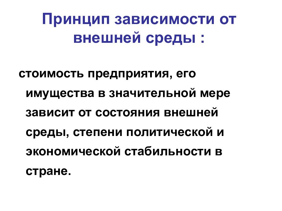 Принцип зависимости от внешней среды :