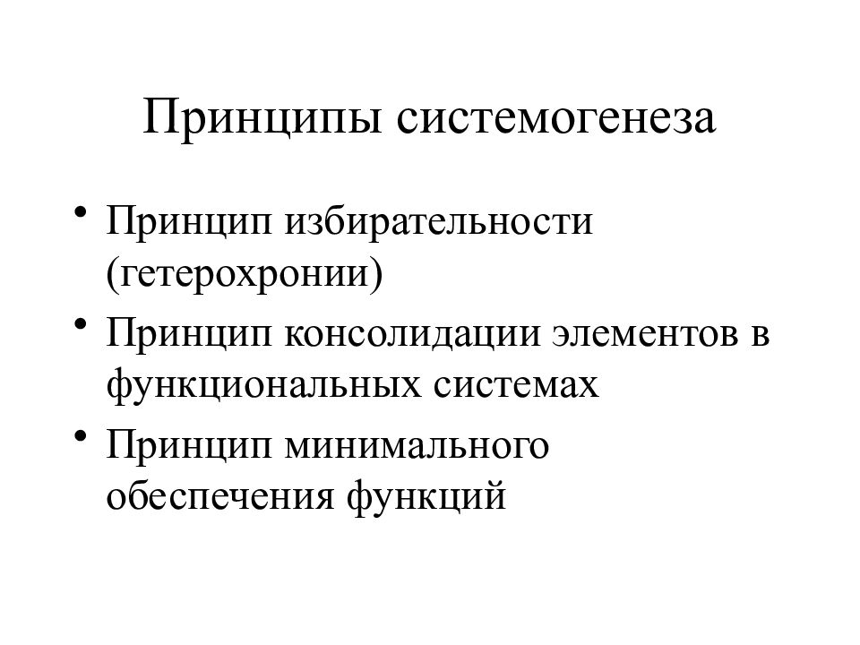 Минимальное обеспечение. Принцип функциональной избирательности. Принципы консолидации. Принцип гетерохронии. Гетерохрония в системогенезе это:.