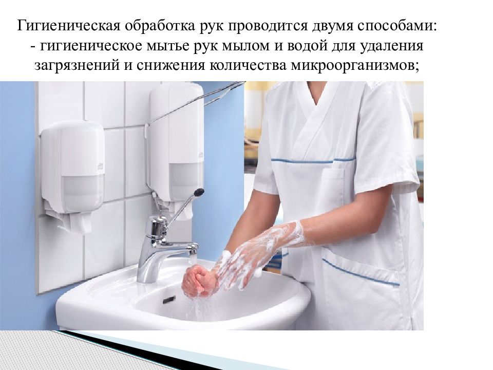 Санитарно гигиеническая культура. Обработка рук гигиеническим способом. Гигиен обработка рук. Гигиенический метод обработки рук. Мытье рук медицинского персонала.