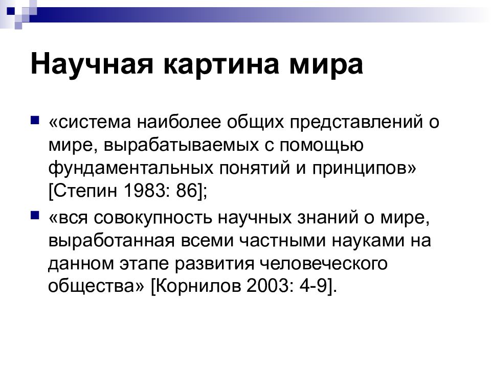 Система наиболее общих. Научная картина мира. Научный текст. Опора на научную картину мира. Научная картина мира впервые появляется.