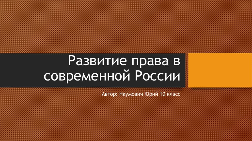 Развитие права в современной россии презентация