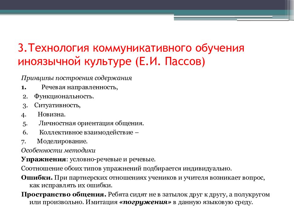 Коммуникативное обучение языку. Технология коммуникативного обучения иноязычной культуре. Принципы коммуникативного обучения иноязычной культуре. Технология коммуникативного обучения иноязычной культуре е.и пассов. Принципы коммуникативного обучения пассов.