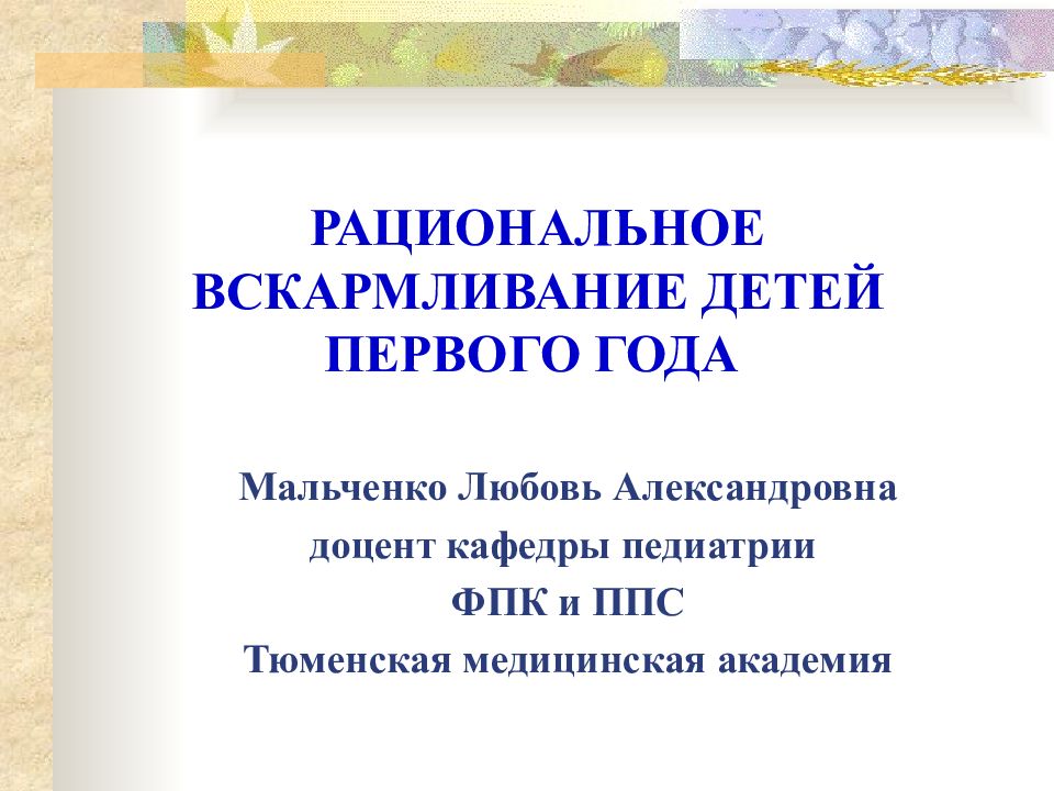 РАЦИОНАЛЬНОЕ ВСКАРМЛИВАНИЕ ДЕТЕЙ ПЕРВОГО ГОДА