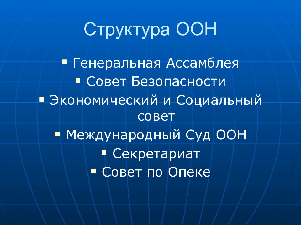 Презентация международная организация оон