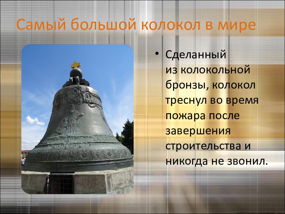 Самый большой колокол в мире