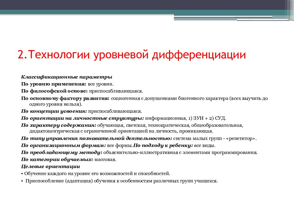 Технология параметра. Технологии уровневой дифференциации уровни. Классификационные параметры технологии. Пед технологии по философской основе. Философские основы технологии.